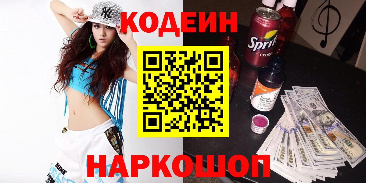 Кодеин Purple Drank  Вход с VPN  Кулебаки  Codein Purple Drank 